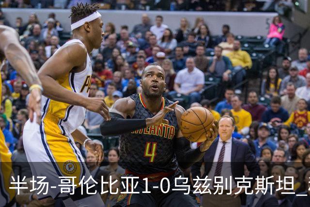半场-哥伦比亚1-0乌兹别克斯坦 穆尼奥斯破门迪亚斯中柱+送助攻